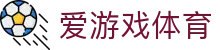 爱游戏体育 - 给心情放个假，这里是避风港